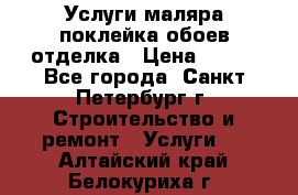 Услуги маляра,поклейка обоев,отделка › Цена ­ 130 - Все города, Санкт-Петербург г. Строительство и ремонт » Услуги   . Алтайский край,Белокуриха г.